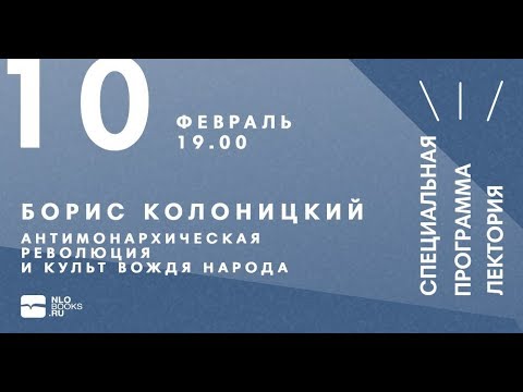 Антимонархическая революция и культ вождя народов