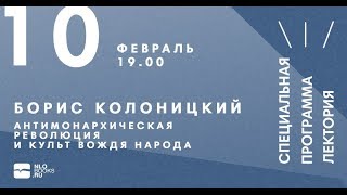 Антимонархическая революция и культ вождя народов