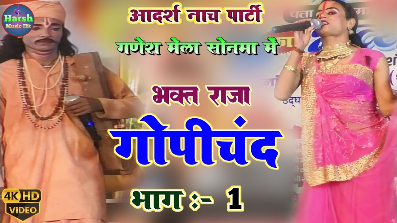 सुपरहिट नाच भक्त राजा गोपीचंद भाग :- 1 | Bhakt Raja Gopichand Nach | आदर्श नाच पार्टी की प्रस्तुति