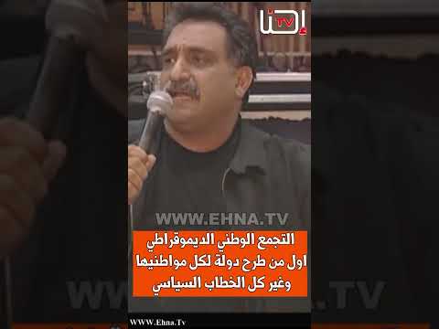 د عزمي بشارة التجمع الوطني الديموقراطي اول من طرح دولة لكل مواطنيها وغير كل الخطاب السياسي