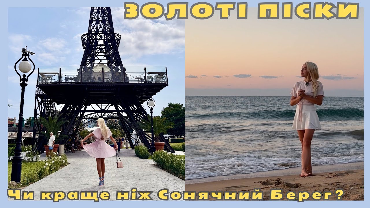 Болгарія, Золоті Піски: ціни на житло, їжу, розваги| Де ж краще море? Підсумки автоподорожі Європою