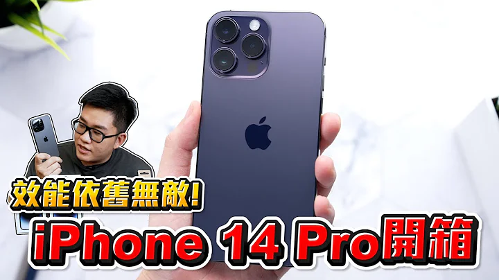 【Joeman】iPhone 14 Pro & Pro Max詳細開箱！效能依舊無敵！ - 天天要聞