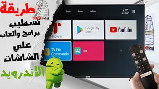 الطريقه الصحيحة لتسطيب البرامج والالعاب علي الشاشات الاندرويد|How to install programs on Android tv screenshot 4