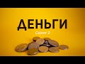 Деньги Серия 2 - Денис Дмитров