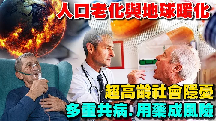 世代问题!人口老化与地球暖化 超高龄社会隐忧 多重共病.用药成风险 ESG三步骤找回健康的银发人生【T观点精选】 - 天天要闻