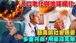 世代問題!人口老化與地球暖化 超高齡社會隱憂 多重共病.用藥成風險 ESG三步驟找回健康的銀髮人生【T觀點精選】