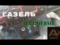 ГАЗЕЛЬ НА ПНЕВМЕ (ЧАСТЬ 3)