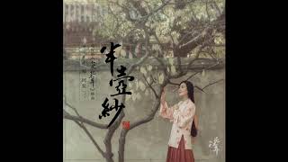 Liu Keyi (刘珂矣) - Half Pot of Yarn (半壶纱)