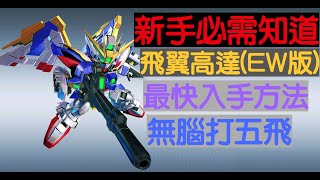 SD Gundam G-Generation Cross Rays - 新手需知｜最快入手 ...