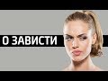 О зависти. Священник Максим Каскун