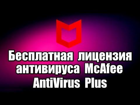 Бесплатная лицензия антивируса McAfee AntiVirus Plus