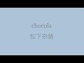 "chocola" 松下奈緒 / Simple Gift's Music
