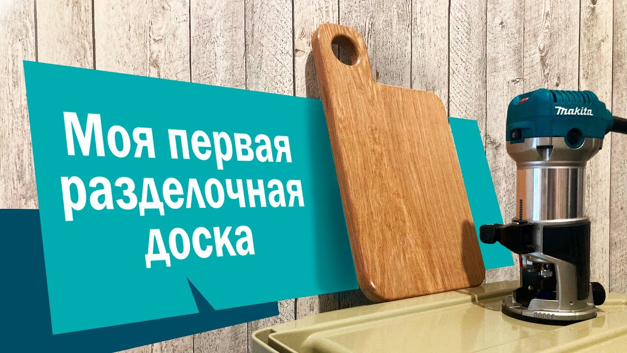 Разделочная доска с помощью рейсмуса и фрезера Makita - YouTube