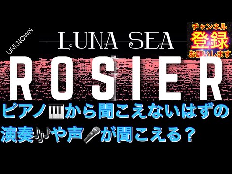 【音の錯覚】『ROSIER/LUNA SEA』の聞こえないはずの歌詞が聞こえる動画（リクエストありがとうございます）