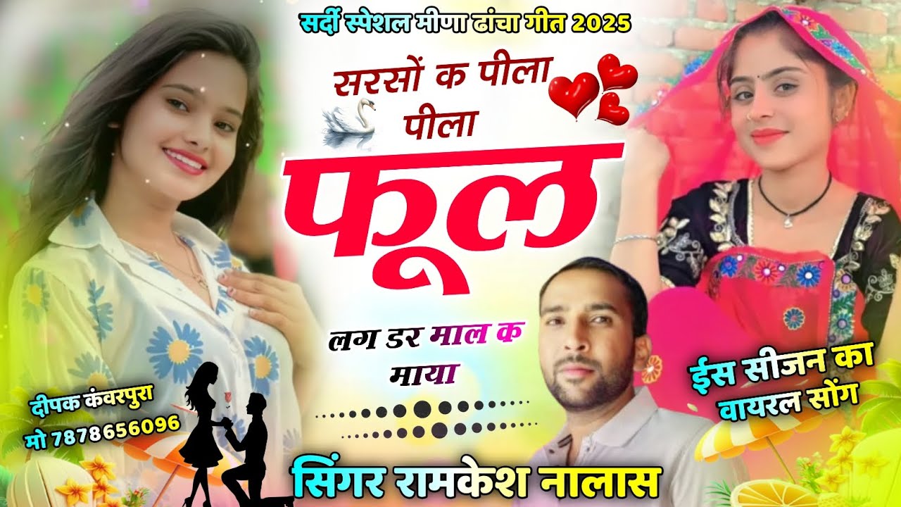 सर्दी का स्पेशल मीणा ढांचा गीत2026 || सरसों क पीला पीला फूल लग डर माल क माया || ramkesh nalawas geet