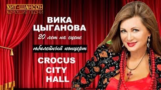 Вика Цыганова - 20 лет на сцене (Юбилейный концерт Crocus City Hall) Вика Цыганова - 20 лет на сцене (Юбилейный концерт Crocus City Hall)