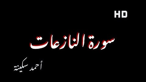 سورة النازعات كاملة بصوت جميل وهادئ || القارئ أحمد محمد Quranic receiting