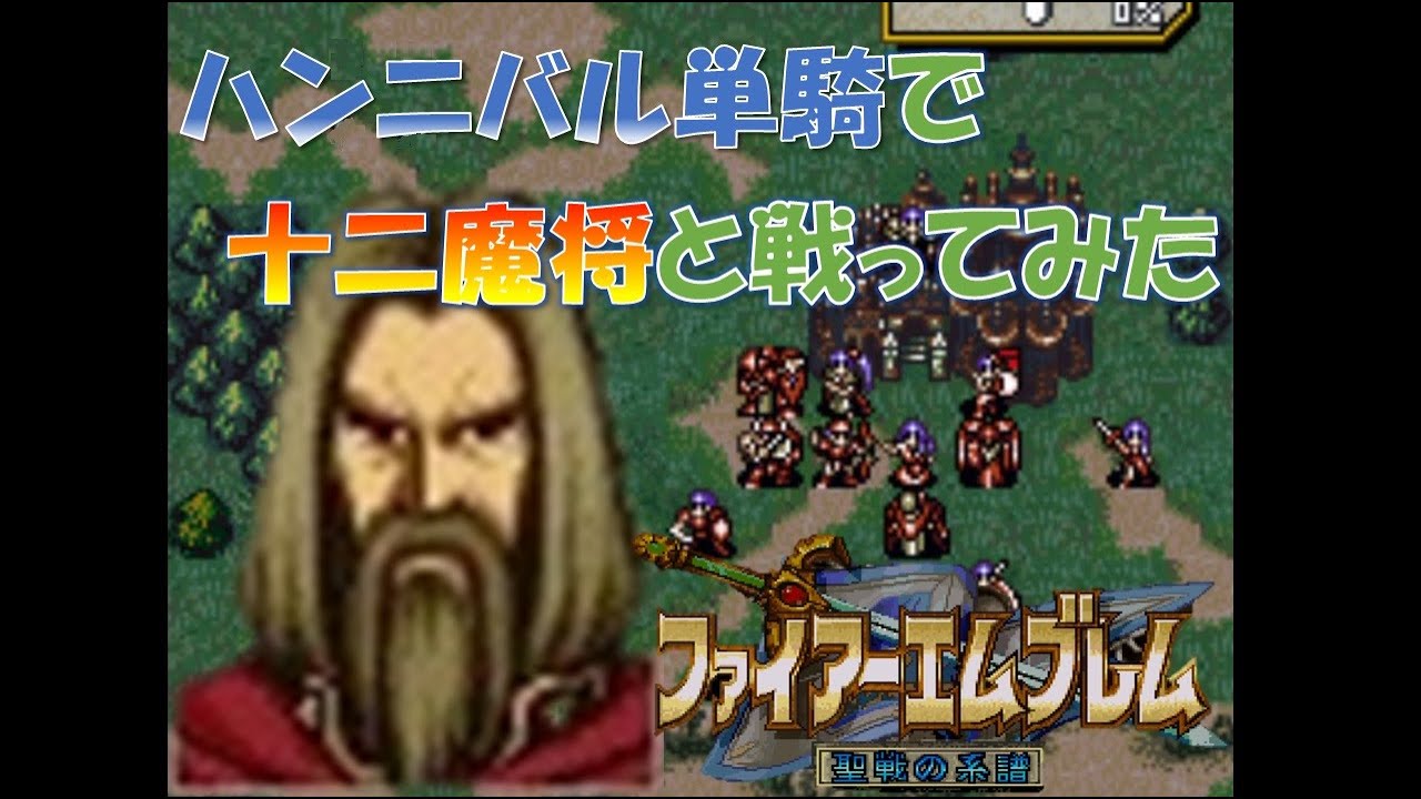 【ＦＥ聖戦】ハンニバル単騎で十二魔将と戦ってみた【ゆっくり実況】