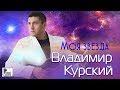 Владимир Курский - Моя звезда. Лирика (Сингл 2018) | Русский шансон