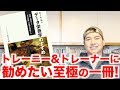 筋肉は読書で作られる。【トレーニーにオススメの本/データ栄養学のすすめ】を解説!!