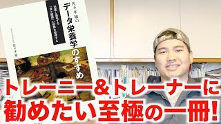 筋肉は読書で作られる。【トレーニーにオススメの本/データ栄養学のすすめ】を解説!!