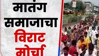 Beed protest बीडमध्ये मातंग समाजाचा महामोर्चा हजारोच्या संख्येने मातंग बांधव एकत्र समाजाचा अलगार