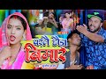 Parle chhaura bimar maugi saath chhor delke ranarandhirsharma  maithili comedy song 2023