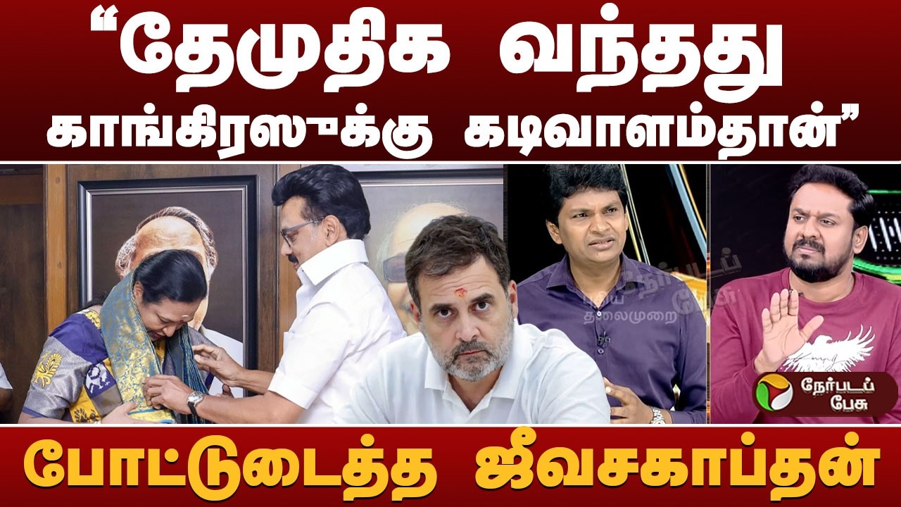 Nerpada Pesu:  DMDK வந்தது காங்கிரஸுக்கு கடிவாளம்தான்