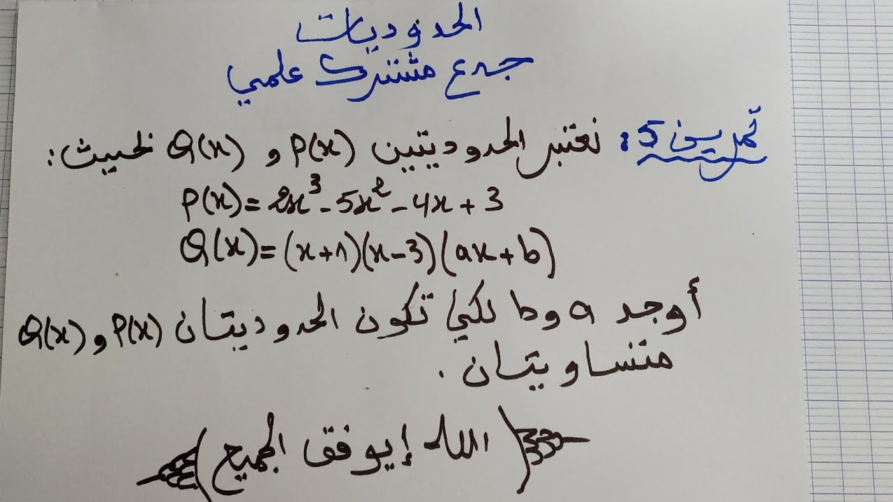 تمرين5 : الحدوديات جدع مشترك علمي : تساوي حدوديتان - تحديد عددين a و b  لتكون P(x) = Q(x)