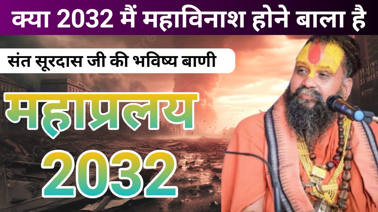 क्या 2032 में महाप्रलय होने बाला है‎? Mahavinash 2032 
