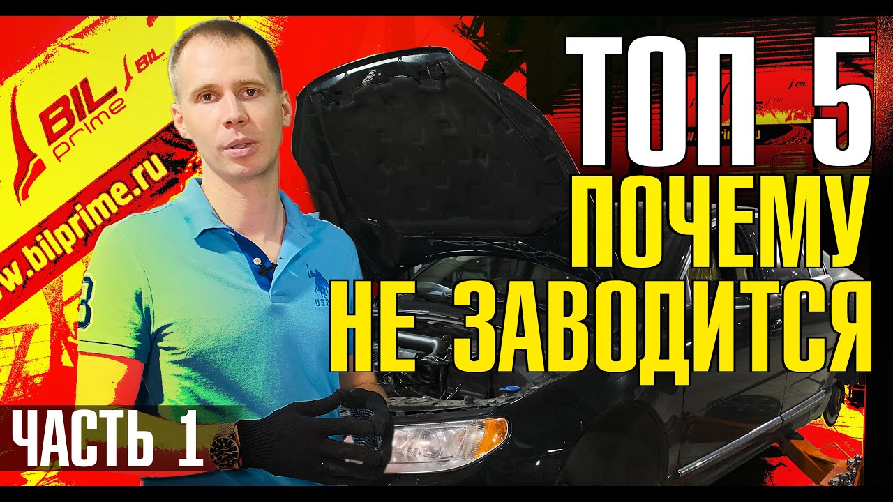 Вольво S40, S60, S80 бензин не заводится! // Что делать? ТОП 5 причин и ...
