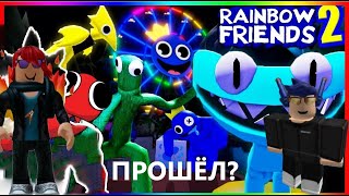 Играю в Rainbow friends l Roblox l ДА НУ ПРОШЁЛ?
