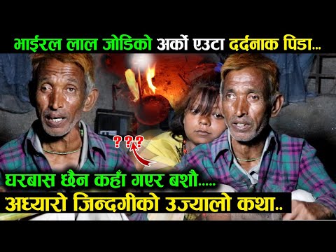 भाईरल लालजोडीको कसरी चलेको छ जिन्दगी हेर्नुहोस् || Viral Laljodi Butwal || अध्यारो जिन्दगीको कथा