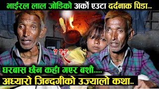 भाईरल लालजोडीको  कसरी चलेको छ जिन्दगी हेर्नुहोस् || Viral Laljodi Butwal || अध्यारो जिन्दगीको कथा