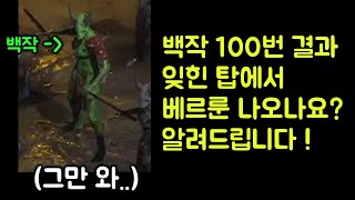 【디아블로2 레저렉션】 백작 100번 헬파밍 결과 !! 잊힌 탑에서 베르룬 나오나요? 알려드립니다 !!