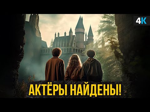 Гарри Поттер: Скандал продолжается. Гарри, Рон и Гермиона найдены!