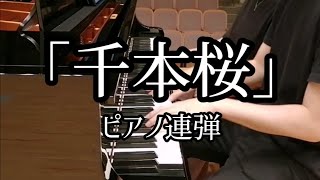 千本桜【ピアノ連弾】ベーゼンドルファーで弾いてみました?