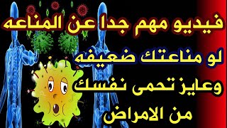 علاج المناعه الضعيفه بطرق سهلة جدا- هاتتحدى اى مرض بإذن الله .. حلقه مهمه جدا