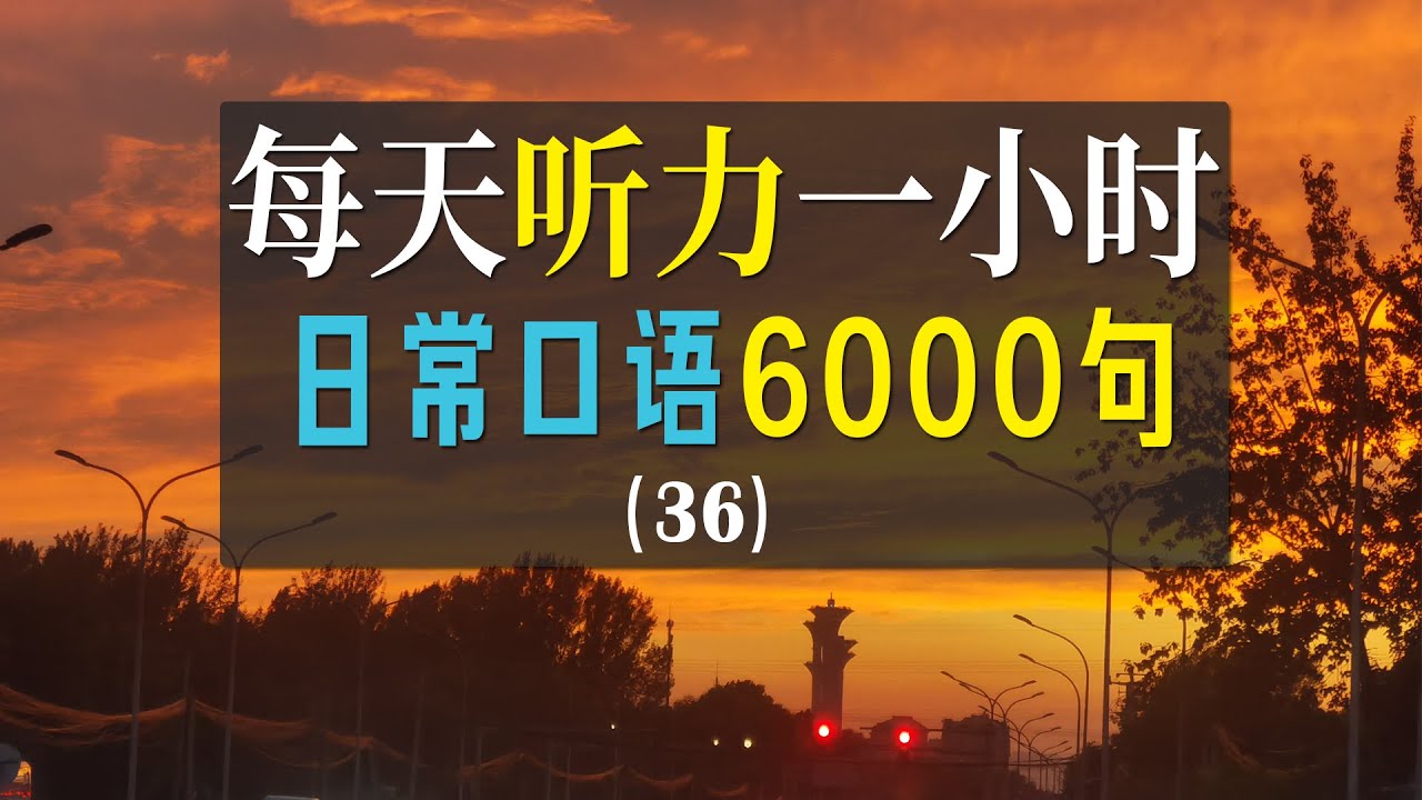 English Listen Practice｜英语听力训练｜每天听力一小时｜ BBB Learning English（36）