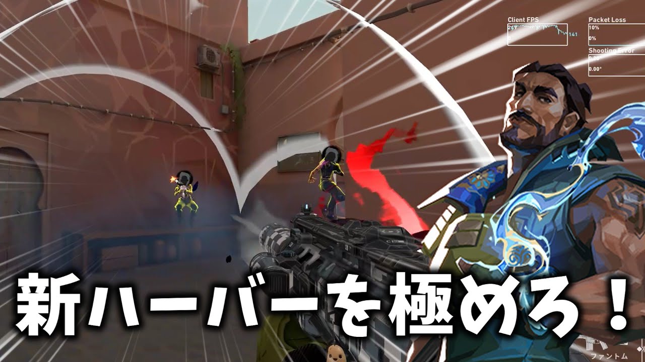 もう新ハーバーを極めた男【Valorant】