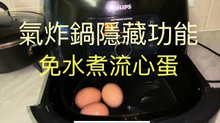 {90後開飯啦氣炸鍋隱藏功能免水煮流心蛋 airfryer cook BNO想移民來英國,首先你要學會煮飯!唔識煮飯我教你 不懂做飯沒問題