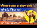 National Camel Sustainability Initiative | Current Affairs | RAS Current Update | Drishti RAS