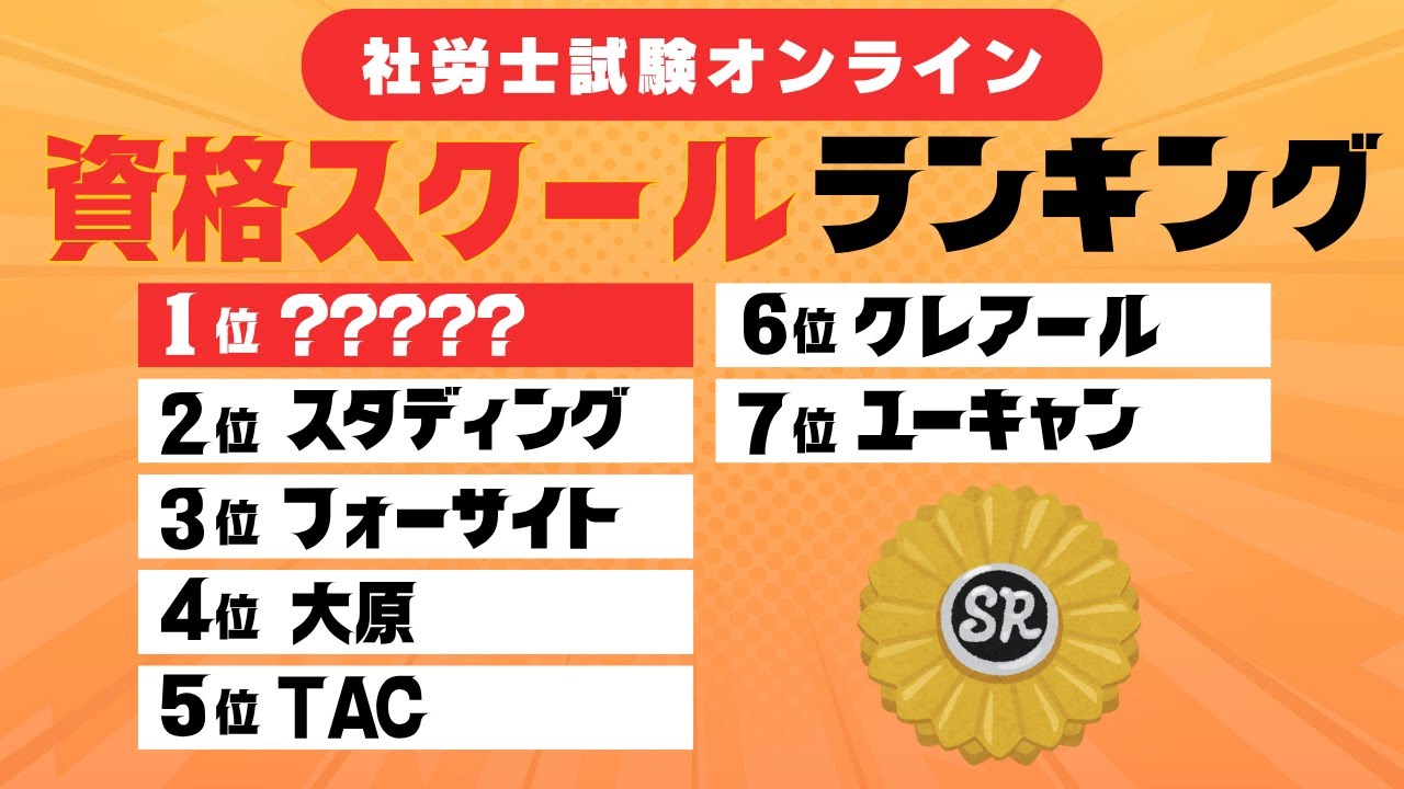 【大手7社】社労士資格スクール解説します。