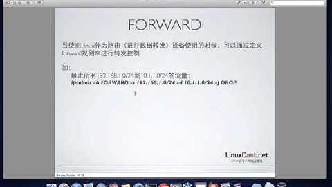 iptables配置管理 [LinuxCast视频教程]