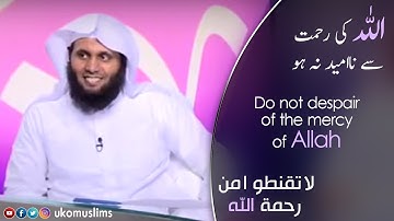 Do not despair of the mercy of Allah | Sheikh Mansour Al Salimi & Nayef Al Sahafi