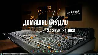 Домашно Студио За Звукозаписи - 1 Част