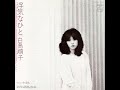 白鳥順子「今夜も」[1982]