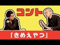 【コント】そいつどいつ「キメエやつ」