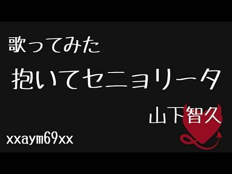 【歌ってみた】抱いてセニョリータ / 山下智久 【xxaym69xx】