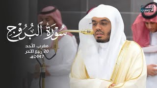 تلاوة بديعة لسورة البروج للشيخ د. ياسر الدوسري | مغرب الأحد 20-4-1447هـ